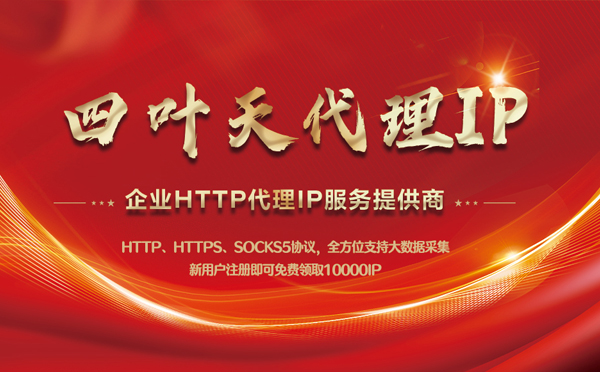 【儋州代理IP】代理IP中的HTTP代理与SOCKS代理有什么区别？